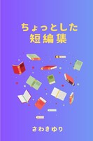 ちょっとした短編集