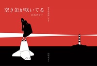 空き缶が咲いてる