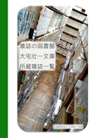 雑誌の図書館 大宅壮一文庫所蔵雑誌一覧