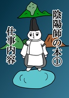 陰陽師の本1 仕事内容
