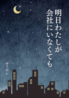 明日わたしが会社にいなくても