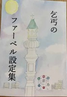 乞丐のファーベル設定集