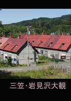 三笠・岩見沢大観