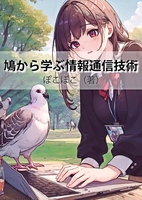 鳩から学ぶ情報通信技術 第二版