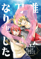 【新刊】庄内遠征本 推し刀が刀剣男士になりました