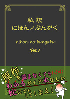 【委託】私訳・にほんノぶんがく1
