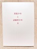 黒髪少年と試験管少年Ⅱ