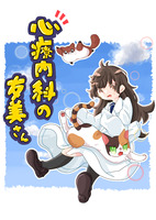 心療内科の友美さん 上巻