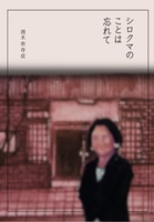 シロクマのことは忘れて