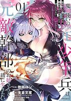 魔剣使いの元少年兵は、元敵幹部のお姉さんと一緒に生きたい(1)