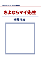 さよならマイ先生