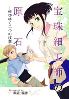 宝珠細工師の原石(前編)—伸びゆく二つの枝葉—