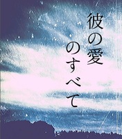 彼の愛のすべて