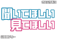聞いてほしい、見てほしい