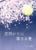 花明かりに落ちる愛