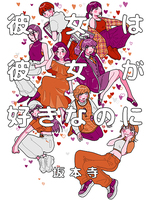 彼女は彼女が好きなのに