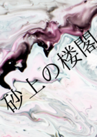 風景1号 砂上の楼閣