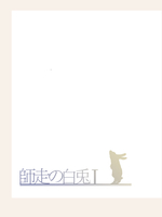 師走の白兎