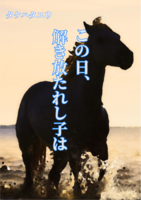 この日、解き放たれし子は