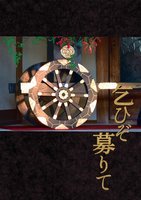 おばおね百合アンソロジー 乞ひぞ募りて【軽装版】