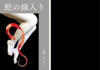 蛇の嫁入り