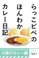 らっこピペのほんわかカレー日記 大阪編Vol.1