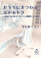 おうちにまつわるエトセトラ〜ズボラが中古リノベに挑戦したら〜