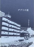 デブリの星