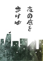 夜の底を歩けば