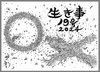 生き事19号