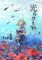 光るかもね Vol.4