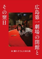 広島第一劇場の閉館とその翌日〜続 踊り子さんの来る街〜