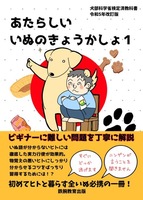 あたらしいいぬのきょうかしょ