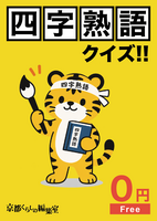 【無料配布】四字熟語クイズ!!