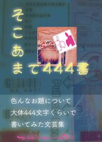 そこあまで444書