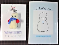 ナミダルマン