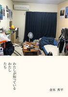 わたしが知っているわたしたち