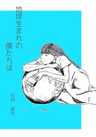 地球生まれの僕たちは
