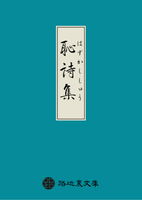 恥詩集 −はずかししゅう−