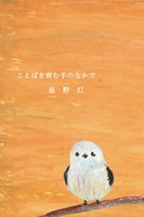 ことばを育む手のなかで