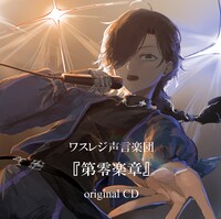 ワスレジ声言楽団『第零楽章』original CD