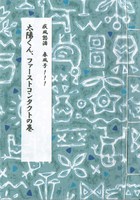 太陽くん、ファーストコンタクトの巻