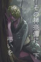 その神奈備に、弔いを(下)