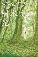すべての樹木は光