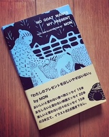 わたしのプレゼントをほしいヤギはいない