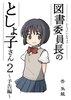 図書委員長のとしょ子さん2〜予告編〜