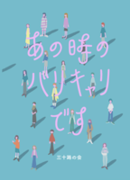 あの時のバリキャリです