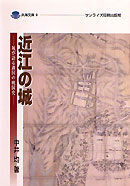 近江の城