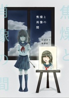 焦燥と肖像の間