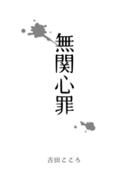 無関心罪